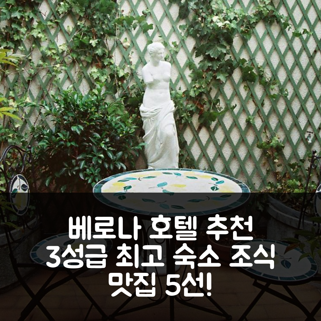 베로나 숙소 여행 호텔 추천 레지던자 브라 베로나 | 3성급 가격과 조식이 일품인 최고의 선택 5가지