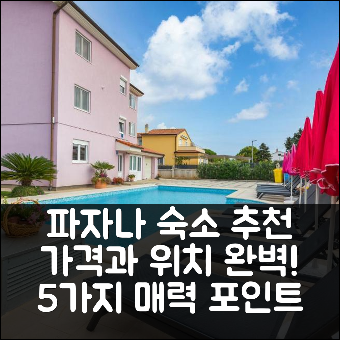 파자나 숙소 여행 호텔 추천 아파트 발반돈 06 | 가격과 위치가 매력적인 5가지 이유