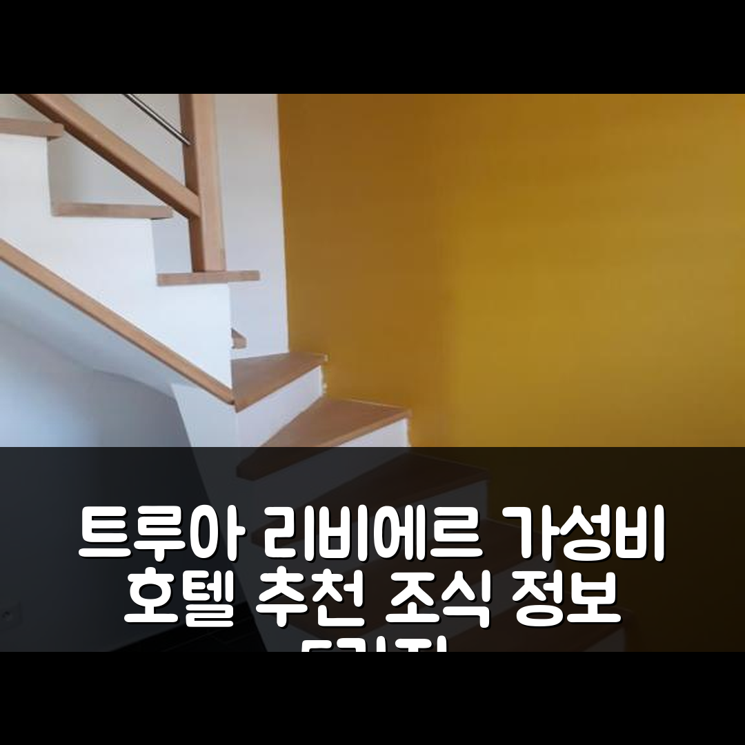 트루아 리비에르 숙소 여행 호텔 추천 보 듀플렉스 | 가성비 뛰어난 위치와 조식 정보 5가지