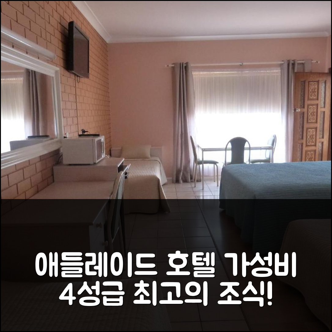 애들레이드 숙소 여행 호텔 추천 풀란턴 모터 인 | 가성비 좋은 4성급 조식과 위치 정보 5가지
