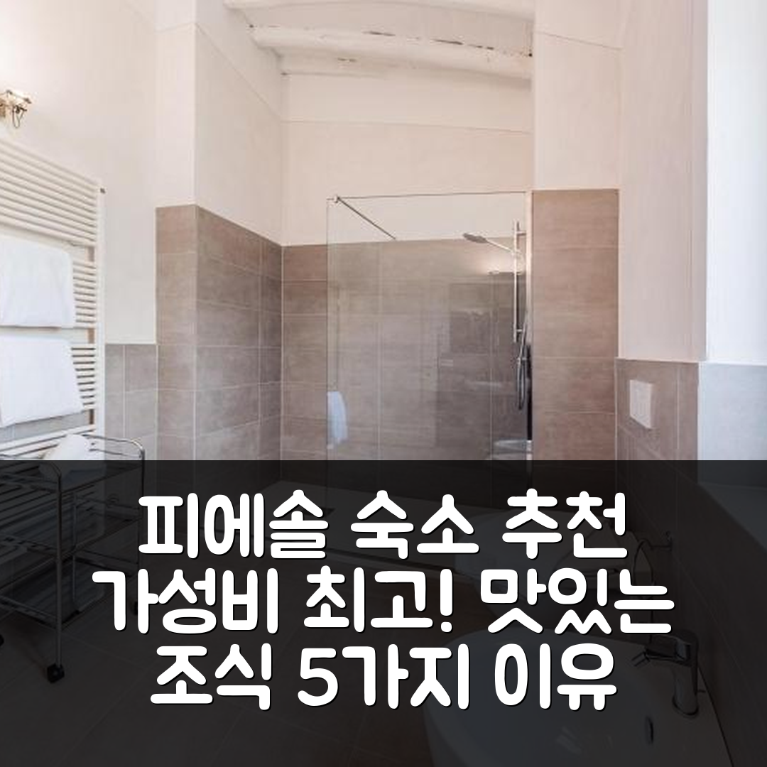 피에솔 숙소 여행 호텔 추천 아그리투리스모 파토리아 디 마이아노 | 가성비 뛰어나고 조식이 맛있는 5가지 이유