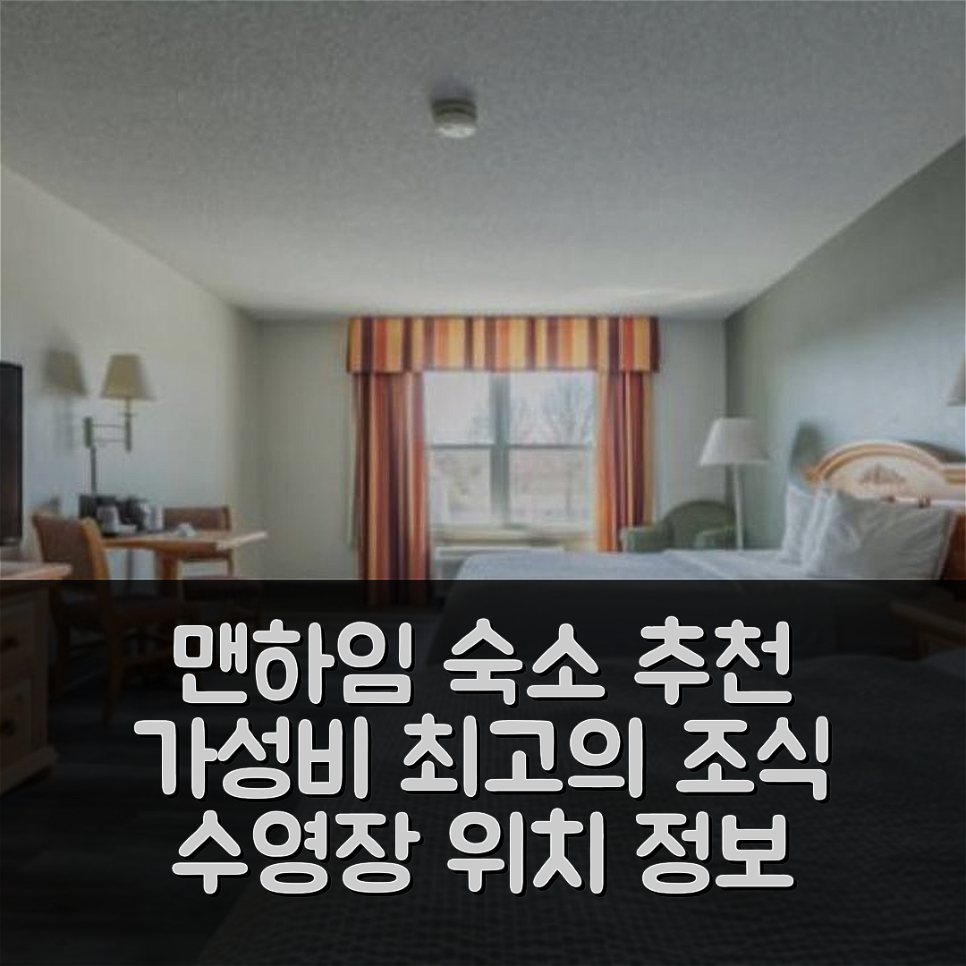 맨하임 숙소 여행 호텔 추천 랭커스터 인 앤 스위트 | 가성비 뛰어난 조식과 수영장 위치 정보 7가지