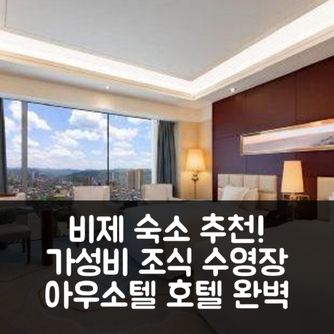 비제 숙소 여행 호텔 추천 아우소텔 호텔 | 가성비 뛰어난 조식과 수영장 정보 7가지