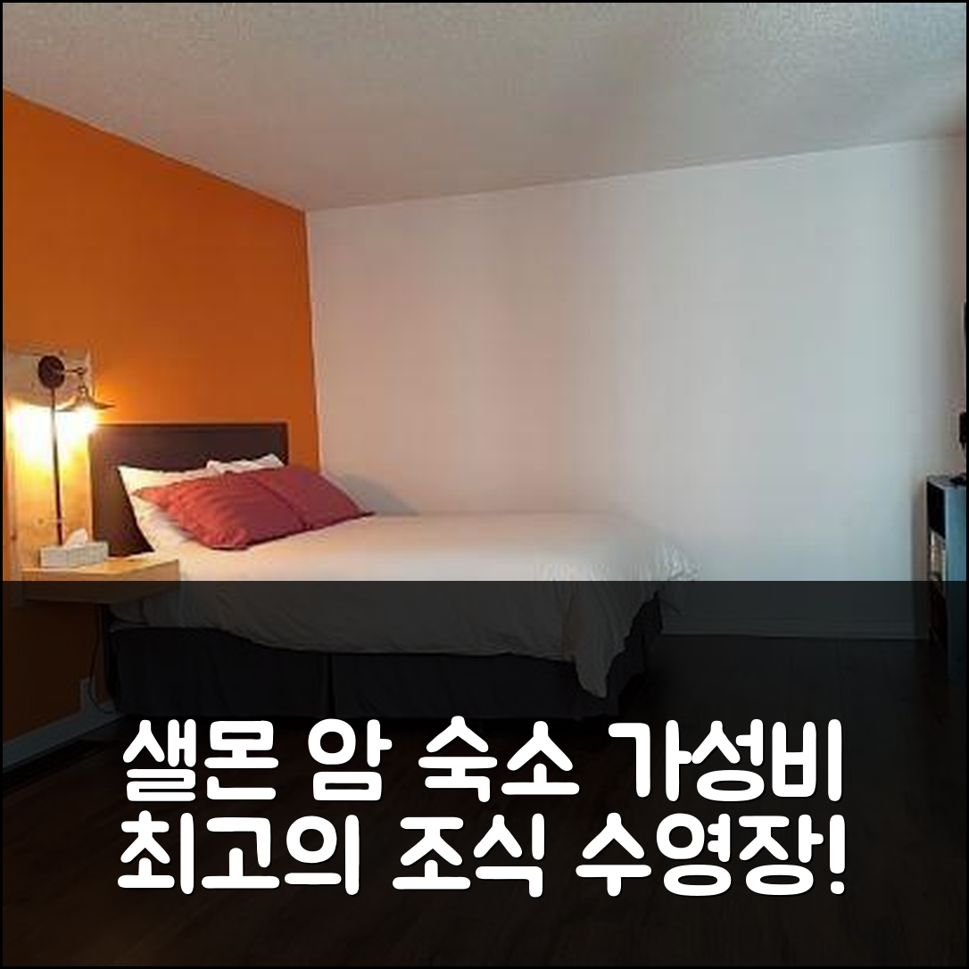샐몬 암 숙소 여행 호텔 추천 모텔 해피 샐몬 | 가성비 뛰어난 4가지 조식과 수영장 정보