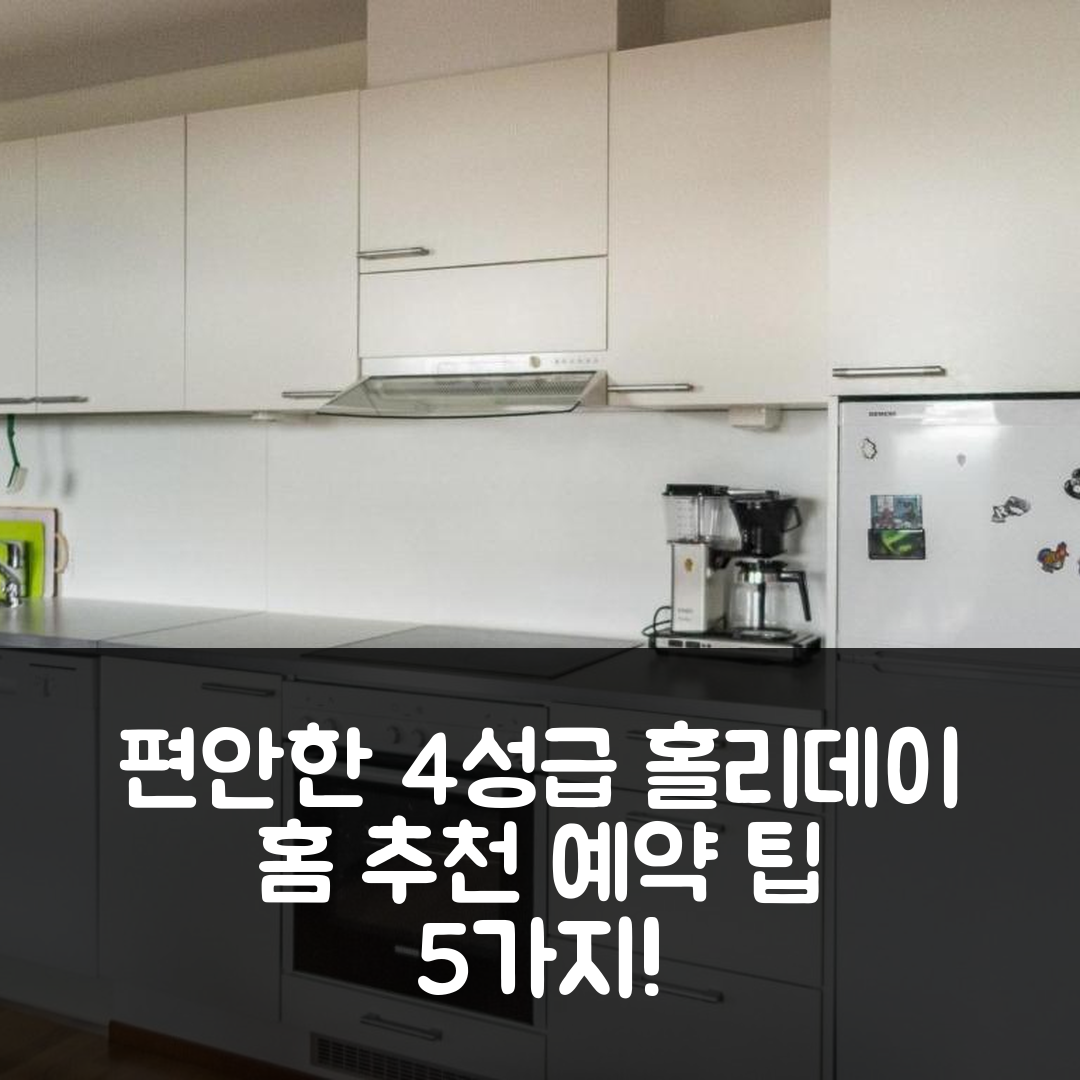 옐라스자르비 숙소 여행 호텔 추천 홀리데이 홈 노르딕 샬레 9201 | 편안한 4성급 숙소와 가성비, 예약 팁 5가지
