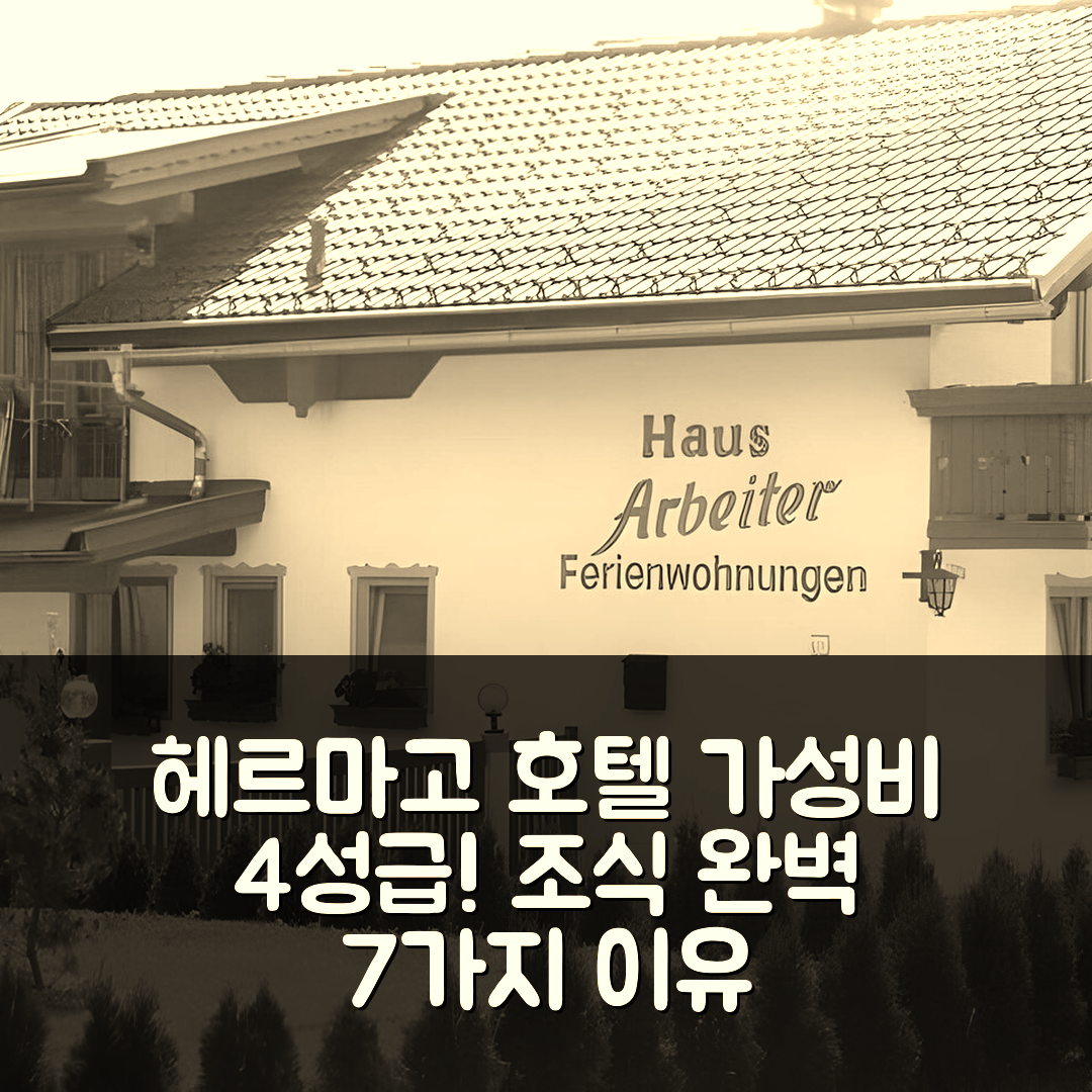 헤르마고 숙소 여행 호텔 추천 슈타닝 아파트먼트 | 가성비 좋은 4성급 위치와 조식 완벽한 7가지 이유