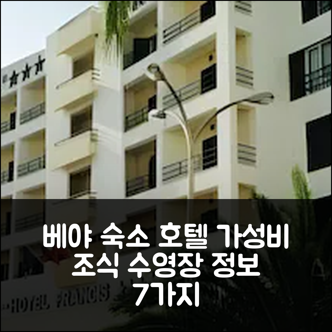 베야 숙소 여행 호텔 프란시스 | 가성비 뛰어난 조식과 수영장 정보 7가지