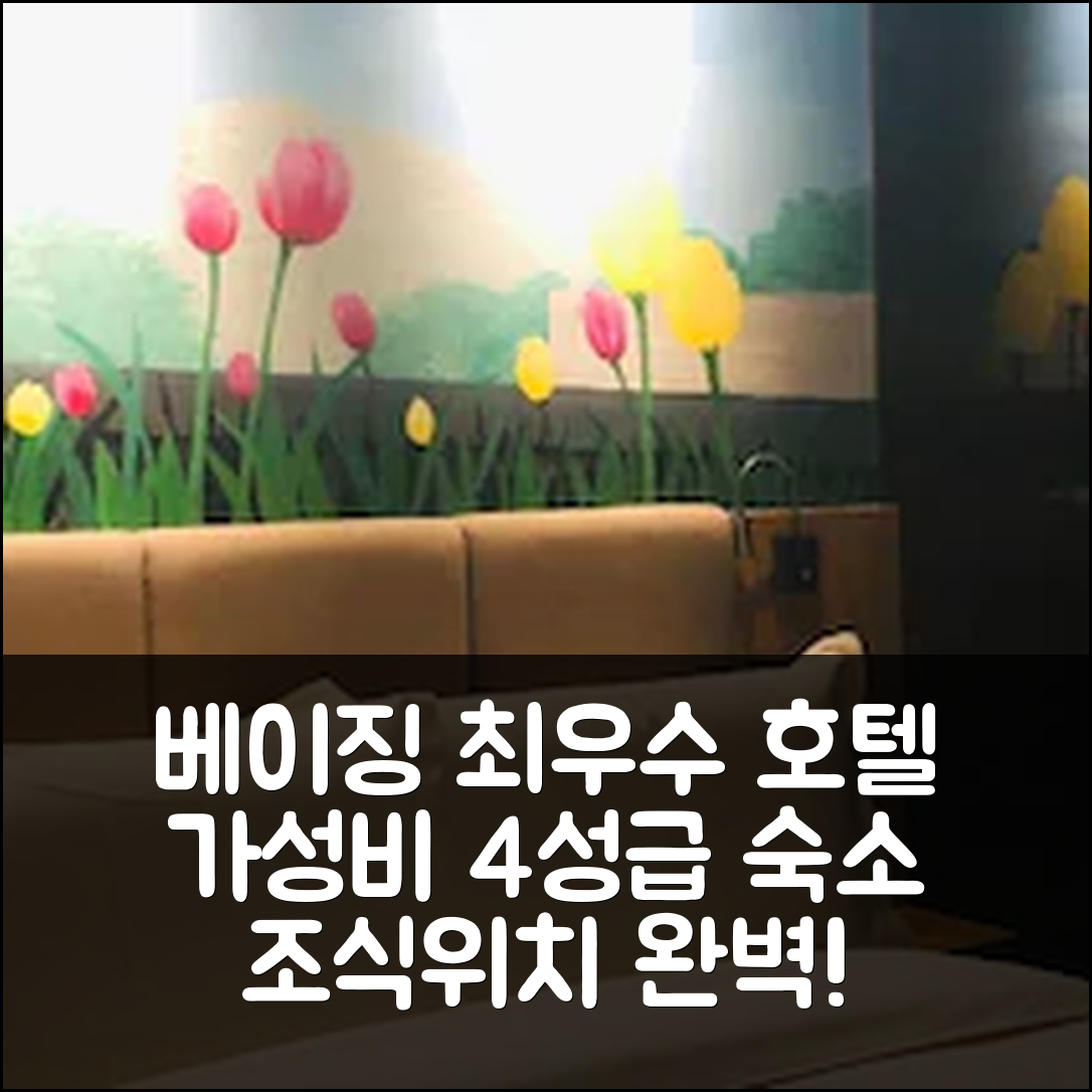 베이징 숙소 여행 호텔 추천 베이징 시지멘 자오통 대학교 | 가성비 좋은 4성급 조식과 위치 7가지 정보