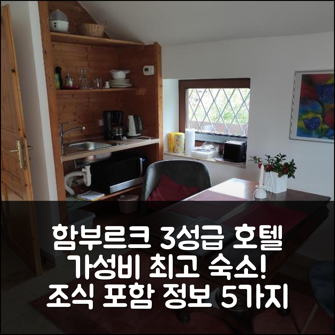 함부르크 숙소 여행 호텔 추천 함부르크 라할슈테트 | 가성비 뛰어난 3성급 위치와 조식 정보 5가지