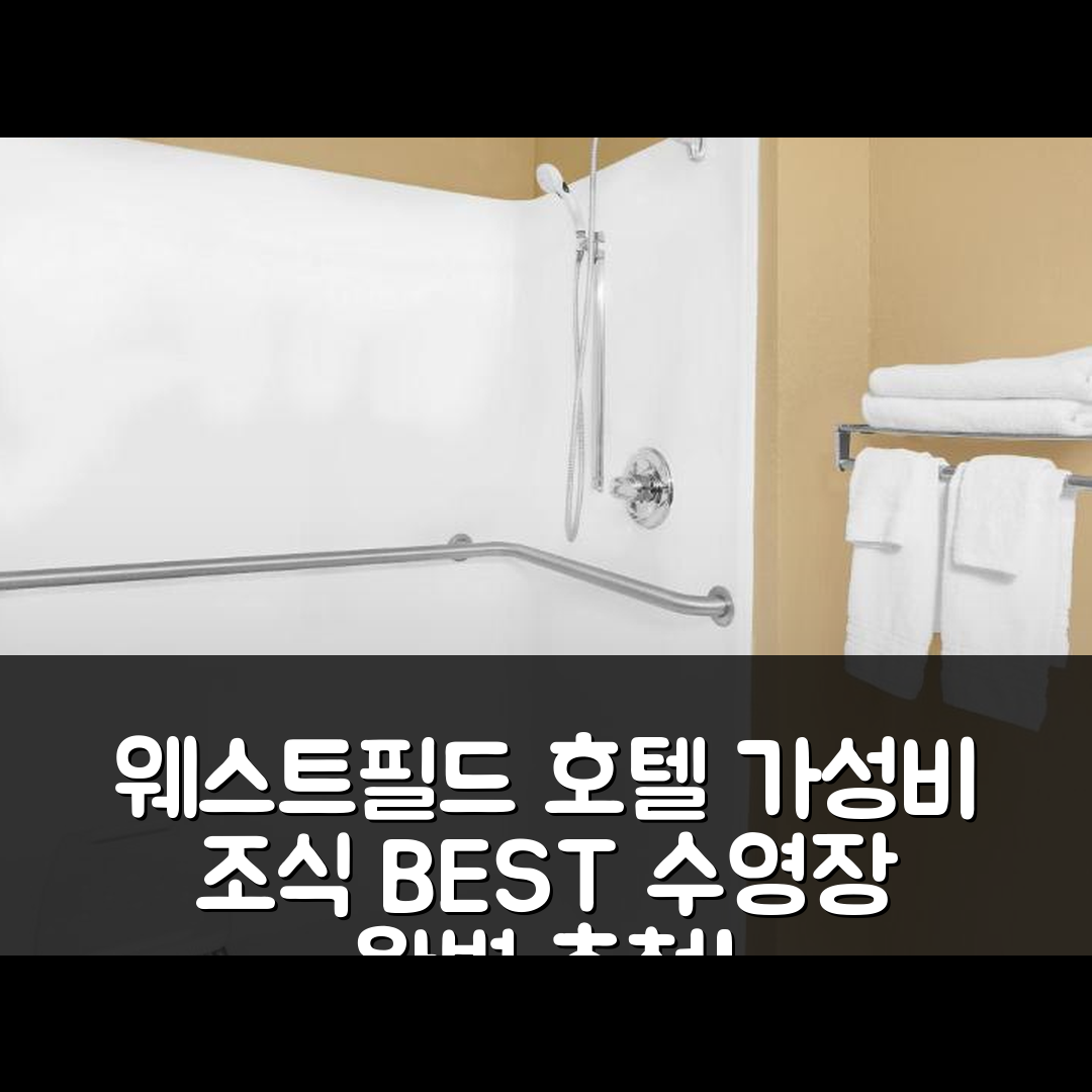 웨스트필드 센터 숙소 여행 호텔 추천 슈퍼 8 바이 윈덤 세빌 | 가성비 뛰어난 조식과 수영장으로 즐기는 4가지 팁
