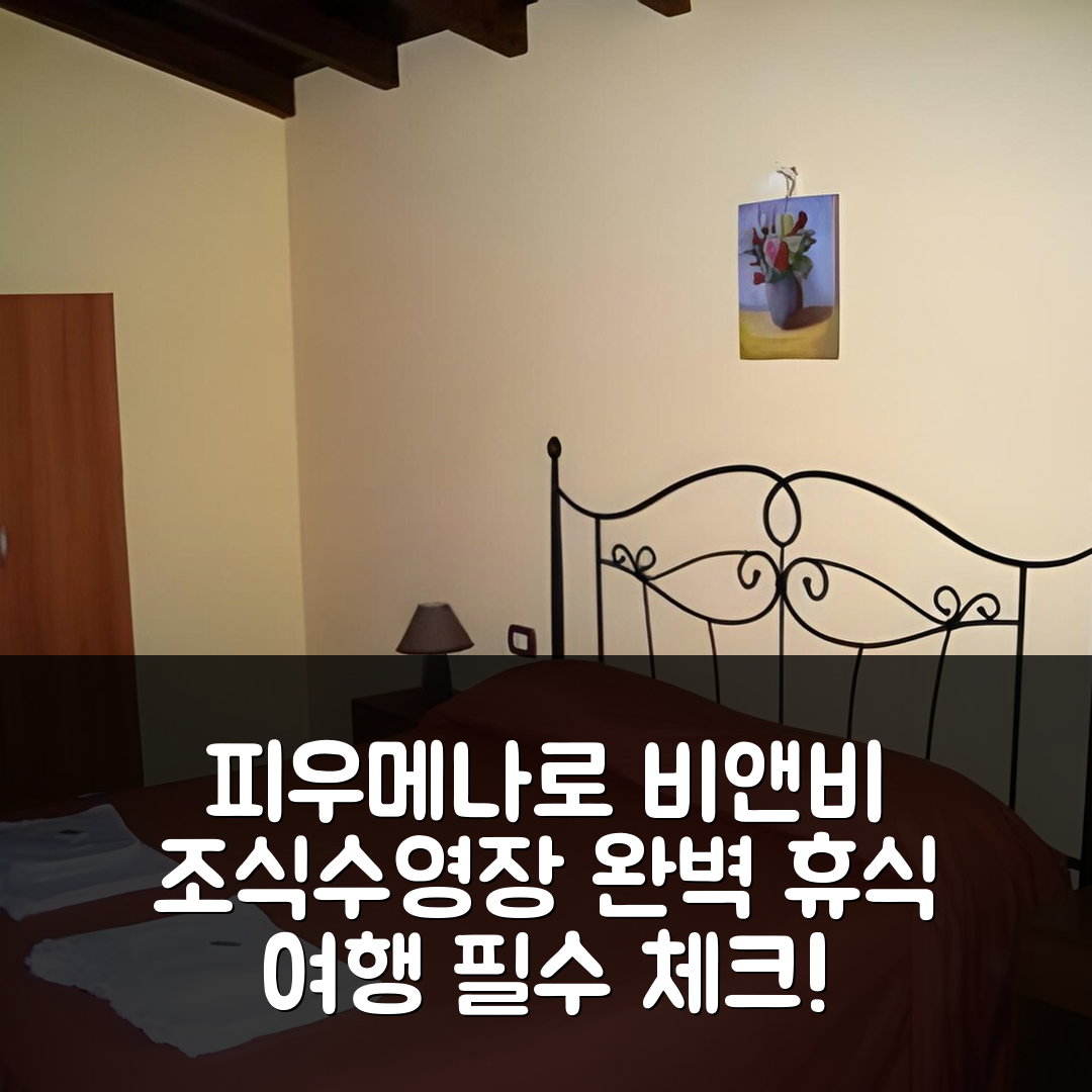 피우메나로 숙소 여행 비앤비 레 든 비치 | 조식과 수영장으로 완벽한 휴식처 5가지