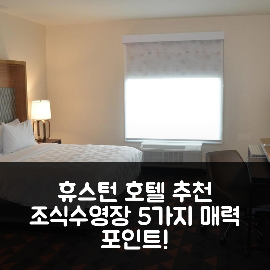 휴스턴 숙소 여행 호텔 추천 홀리데이 인 NW 휴스턴 벨트웨이 8 | 조식과 수영장이 매력적인 5가지 이유