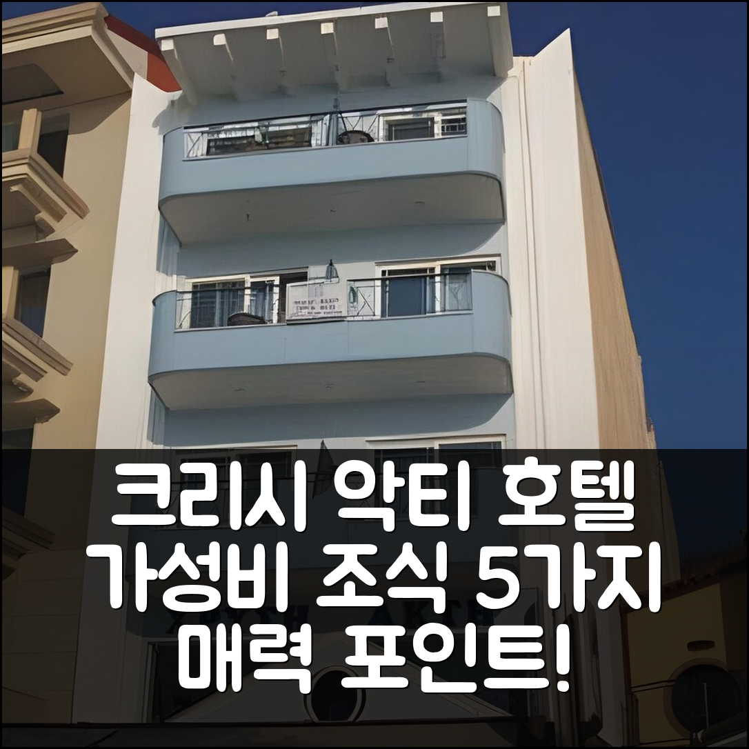 나프파크토스 숙소 여행 호텔 추천 크리시 악티 호텔 | 가성비와 조식이 매력적인 5가지 이유