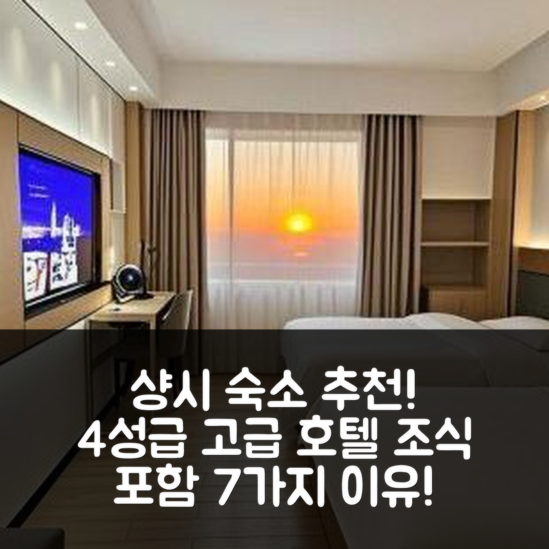 샹시 숙소 여행 호텔 추천 골드 티 이즈 플레징 패션 호텔 | 4성급 가성비와 조식이 뛰어난 7가지 이유