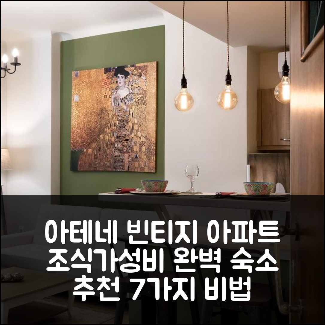 아테네 숙소 여행 호텔 추천 빈티지 아파트 | 조식과 가성비로 즐기는 완벽한 위치 7가지 비법