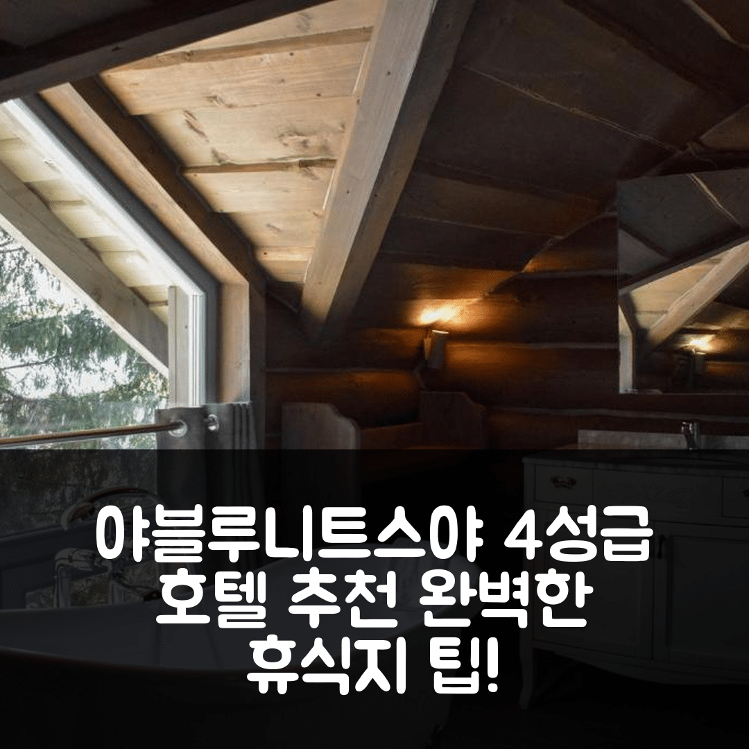야블루니트스야 숙소 여행 호텔 추천 찰턴 에스테이트 | 4성급 수영장과 조식으로 완벽한 휴식지 5가지 팁