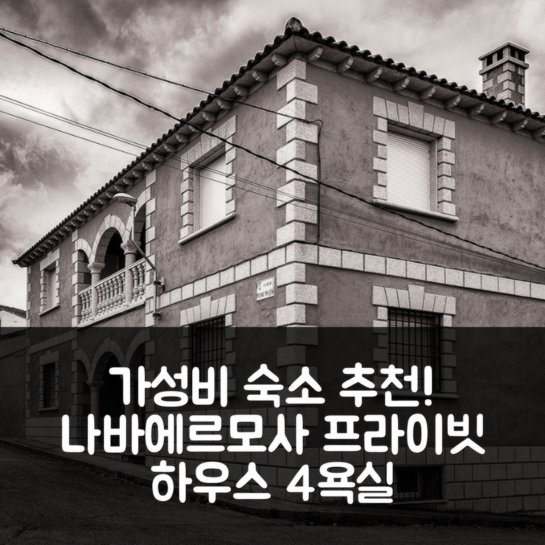 나바에르모사 숙소 여행 호텔 추천 나바에르모사의 스튜디오 프라이빗 하우스 | 4개의 욕실과 가성비 뛰어난 5가지 이유