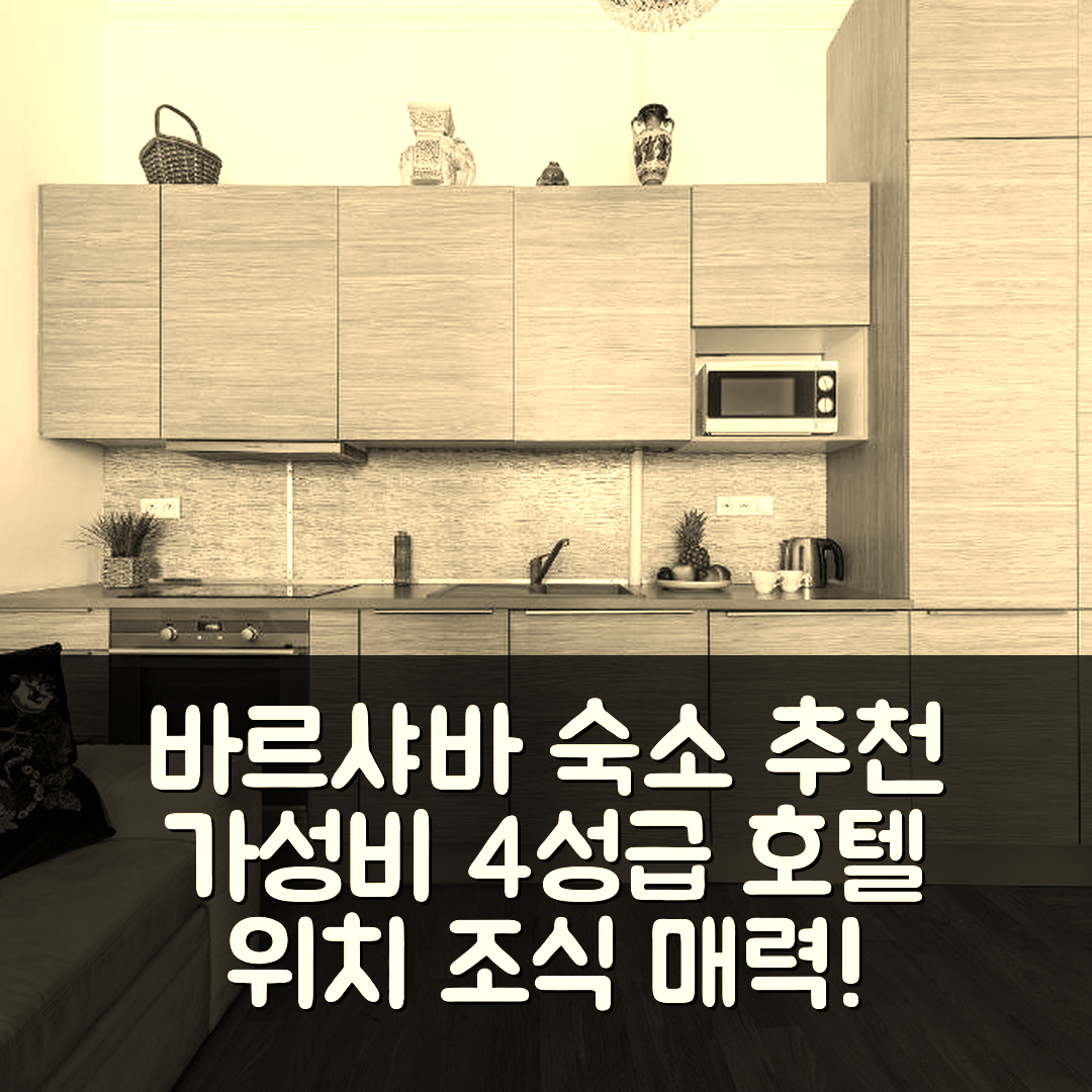 바르샤바 숙소 여행 호텔 추천 미오도와 스트리트 P&O 서비스 아파트 | 가성비 좋은 4성급 조식과 위치의 매력 7가지