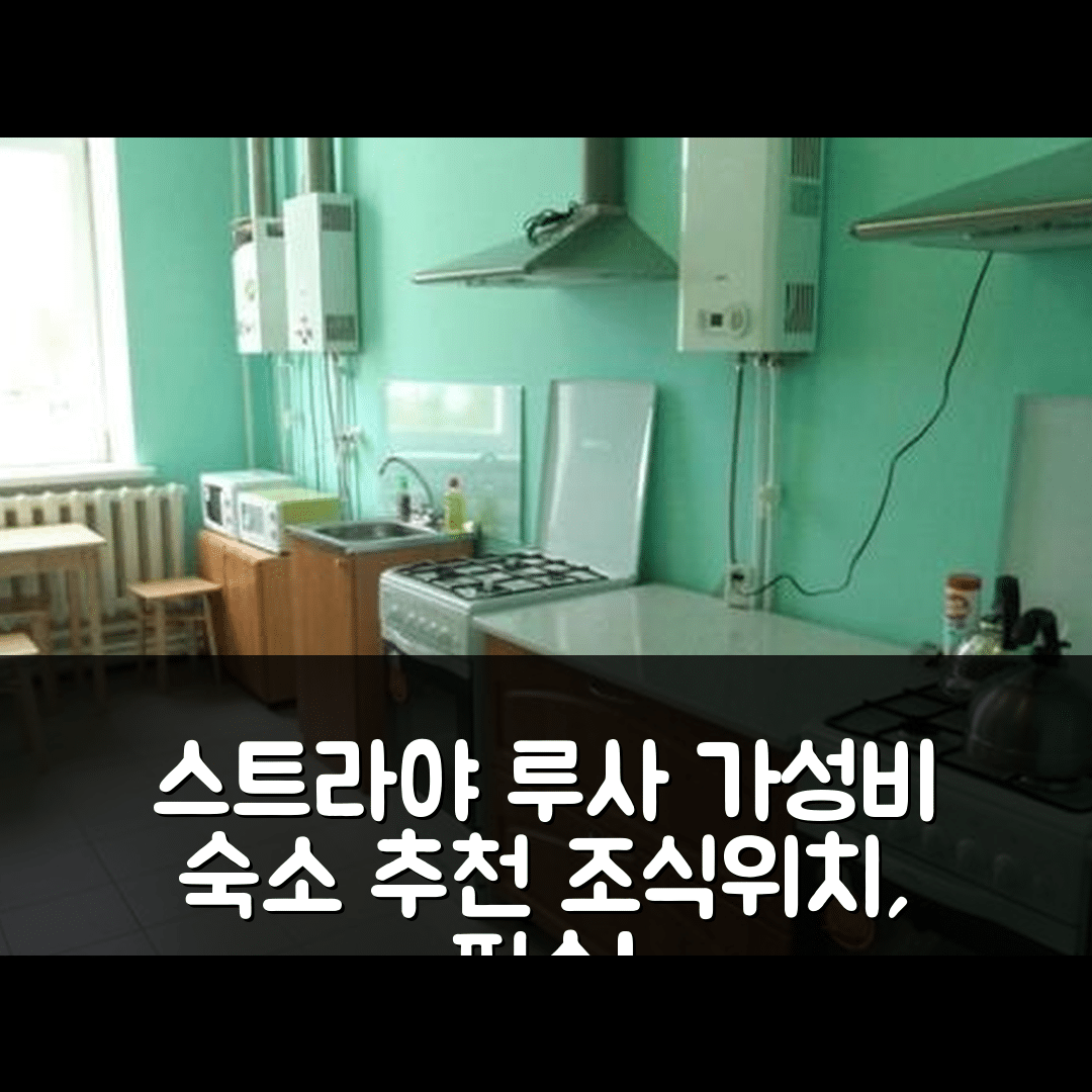 스트라야 루사 숙소 여행 호텔 추천 스타라야 루사 호스텔 | 가성비와 조식, 위치 등 7가지 매력 포인트