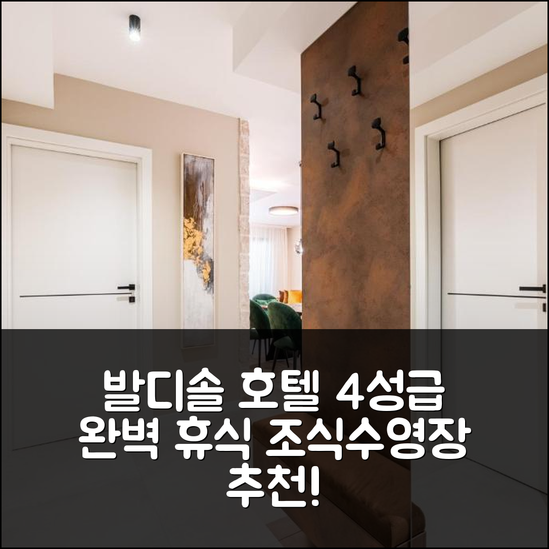 포렉 숙소 여행 호텔 추천 발디솔 호텔 | 4성급 조식 수영장 위치에서 느끼는 완벽한 휴식 7가지 팁