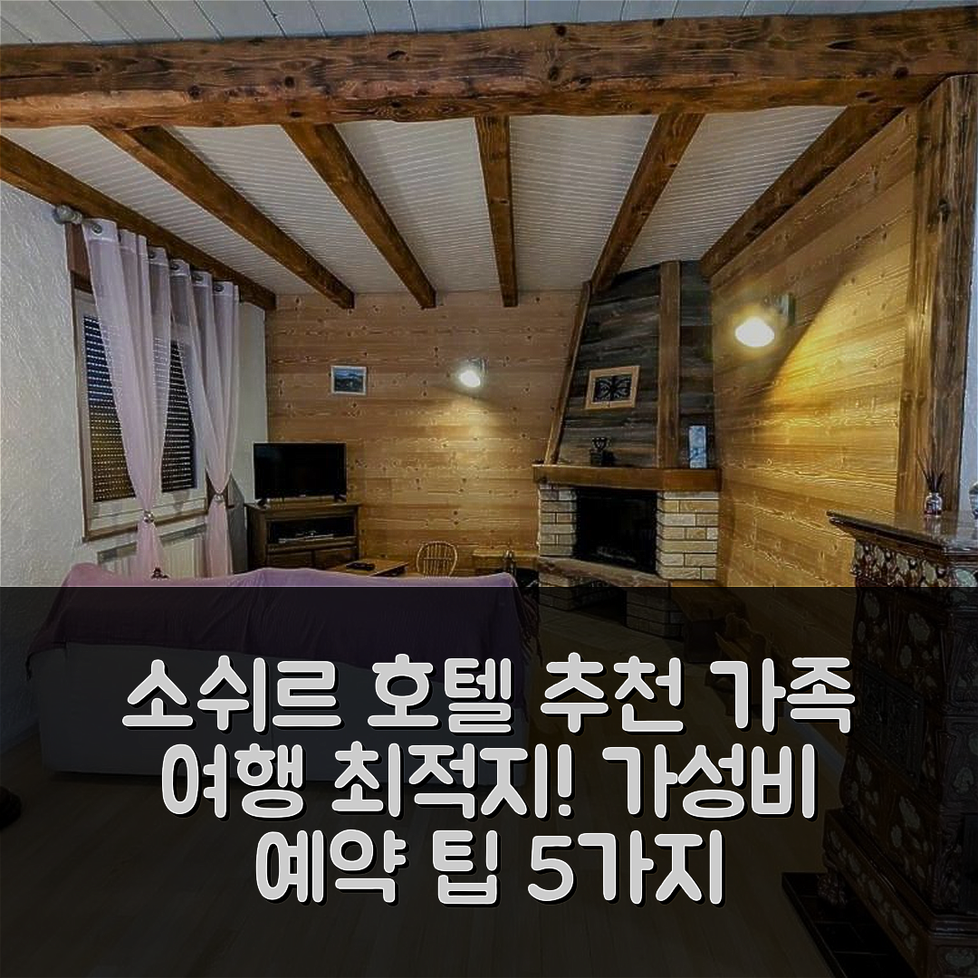 소쉬르 쉬르 모세로트 숙소 여행 호텔 추천 메종 스파시우즈 | 4인 가족 최적의 위치와 가성비 좋은 예약 팁 5가지