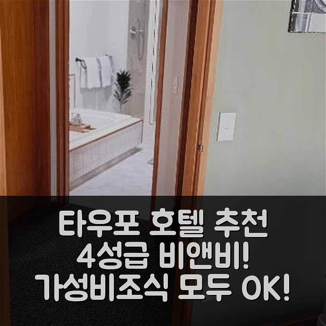 타우포 숙소 여행 호텔 추천 프레드앤돈즈 비앤비 | 가성비 뛰어난 4성급 조식과 위치 7가지 팁