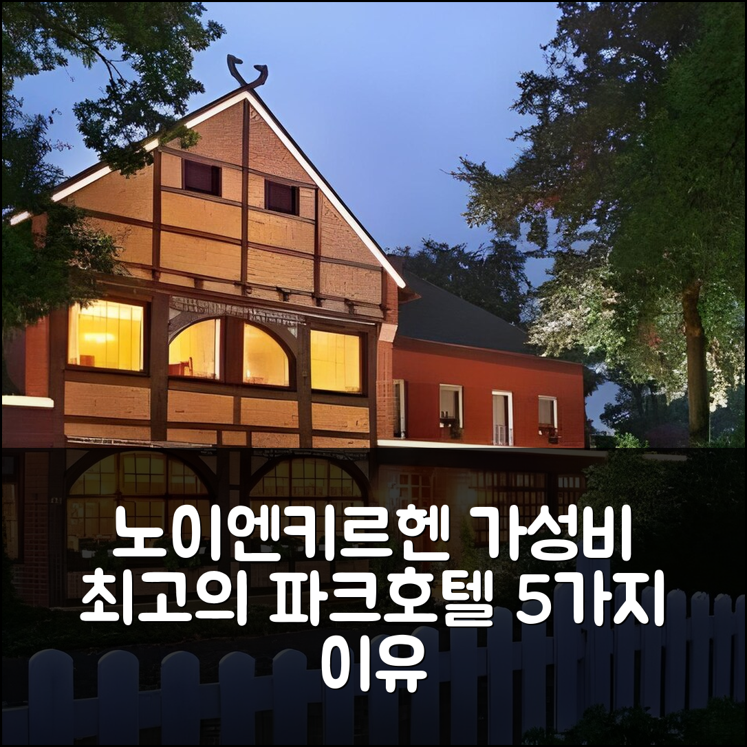 노이엔키르헨 숙소 여행 호텔 추천 랜디딜 윌민크스 파크호텔 | 조식와 가성비로 매력적인 5가지 이유