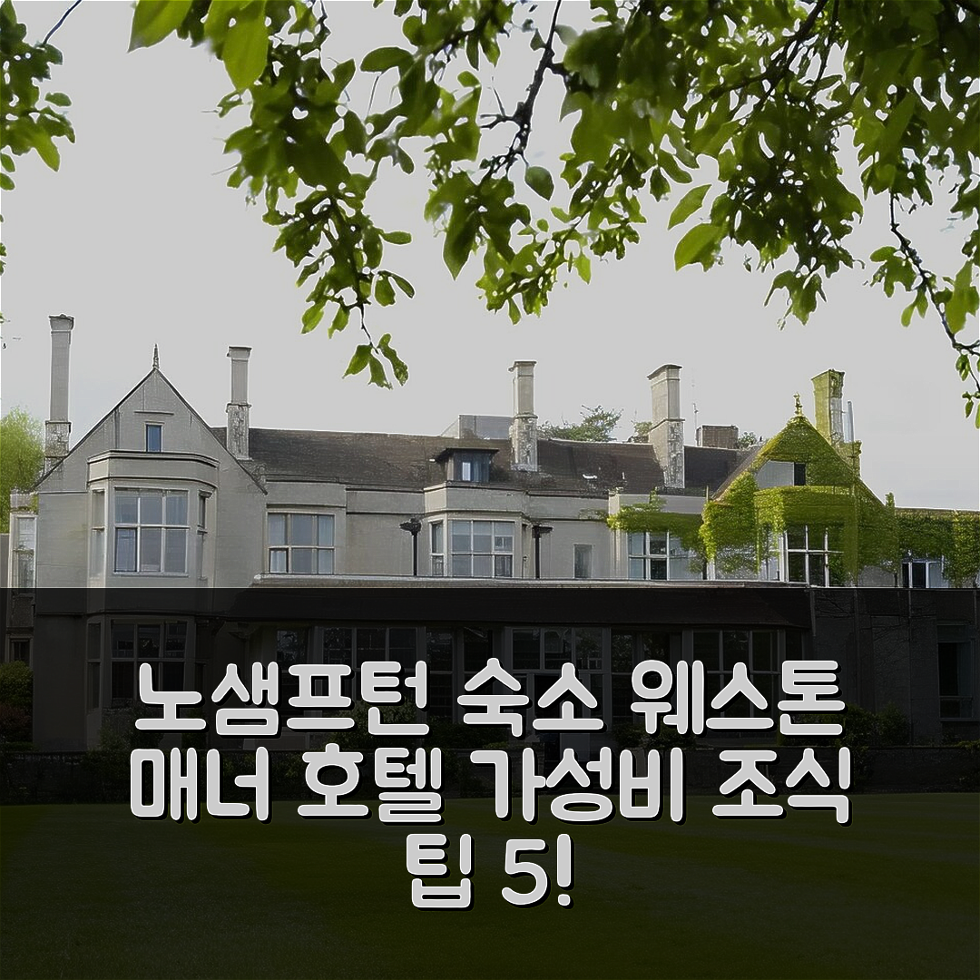 노샘프턴 숙소 여행 호텔 추천 웨스톤 매너 호텔 | 4성급 조식과 가성비 뛰어난 예약 팁 5가지