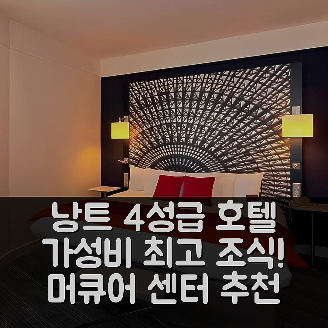 낭트 숙소 여행 호텔 추천 머큐어 낭트 센터 그랜드 | 4성급 조식과 가성비 좋은 위치 7가지 이유