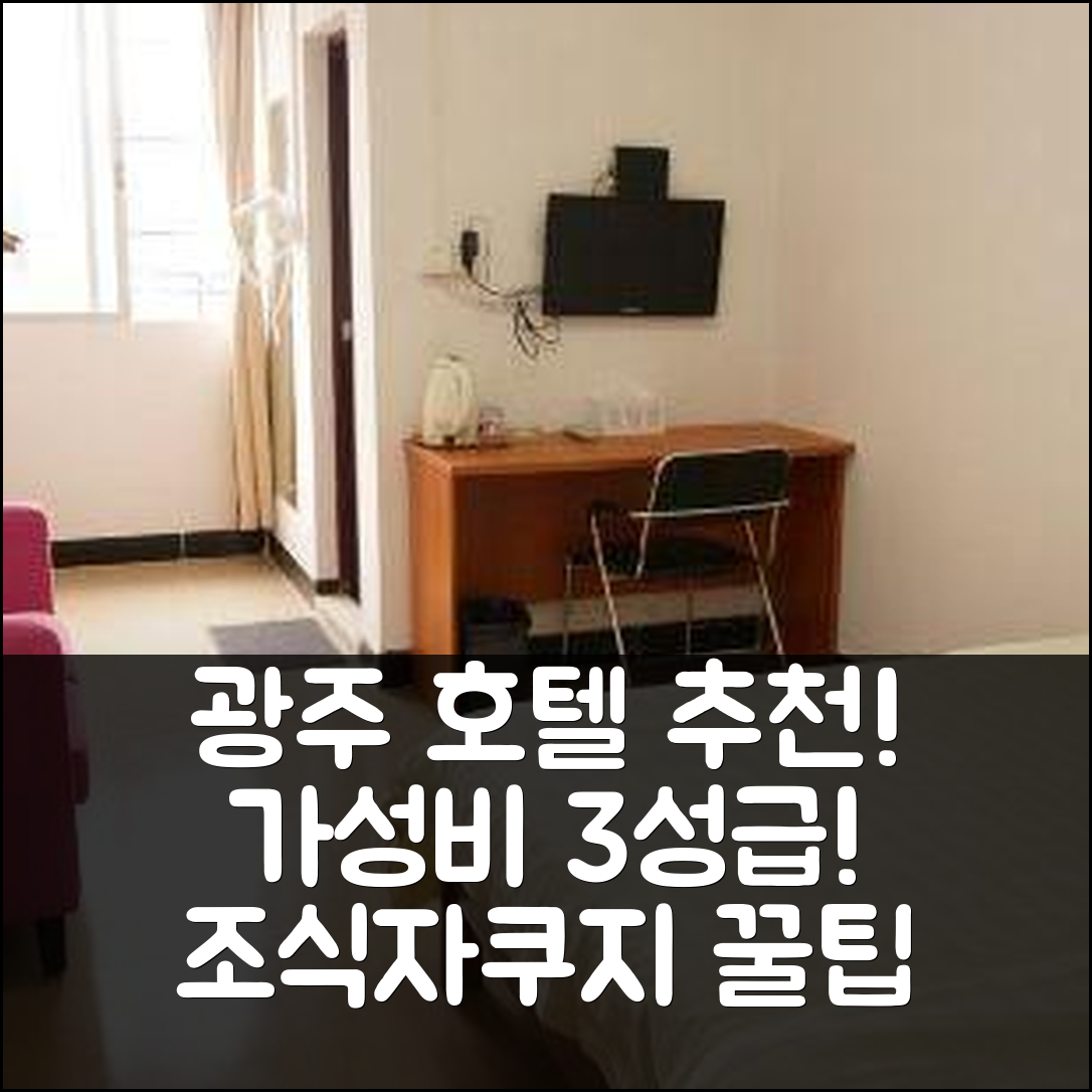 광주 숙소 여행 호텔 추천 신멍위안 아파트 | 가성비 뛰어난 3성급 조식과 자쿠지 정보 7가지 팁