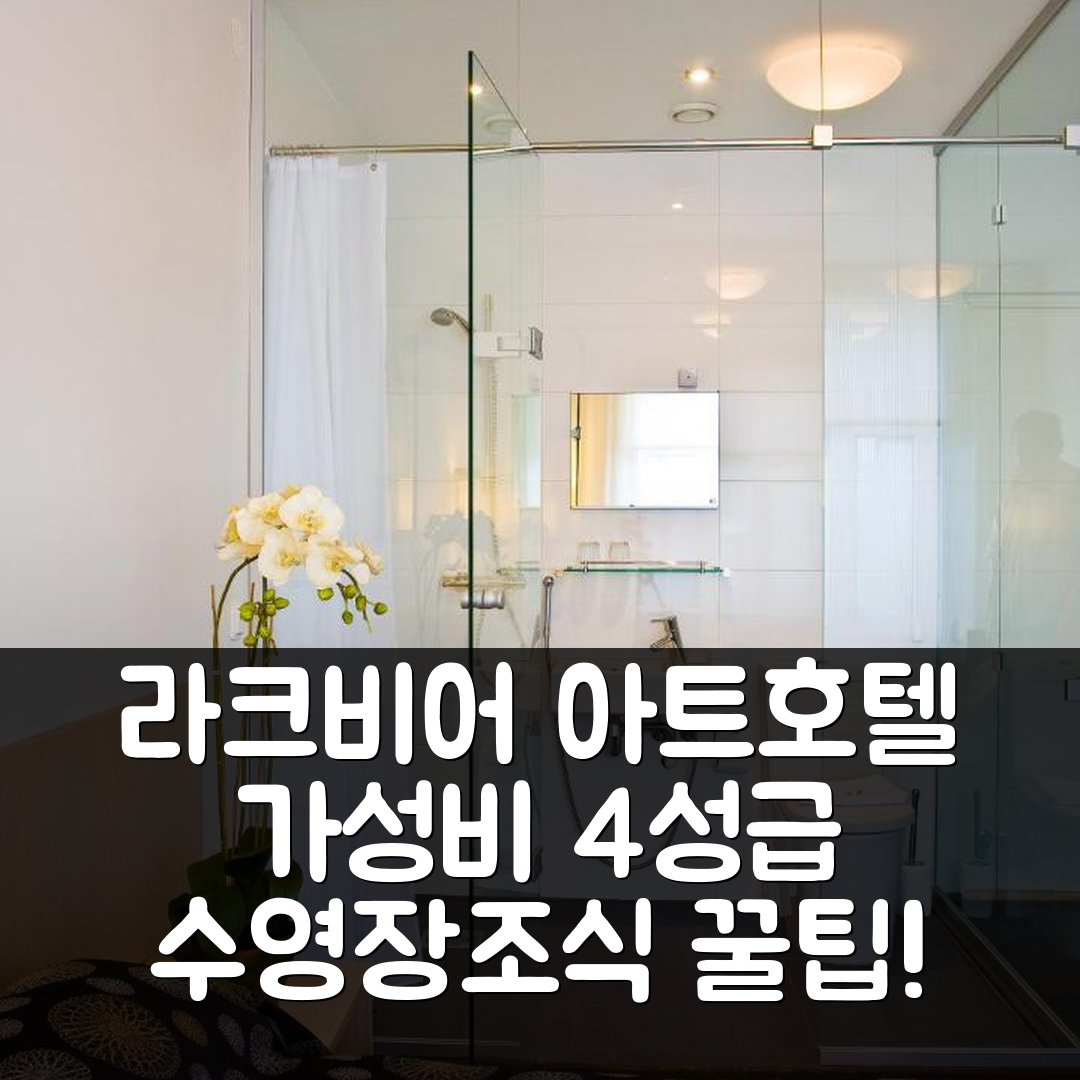 라크비어 숙소 여행 호텔 추천 아트 호텔 | 가성비 좋은 4성급 수영장과 조식 정보 6가지 팁