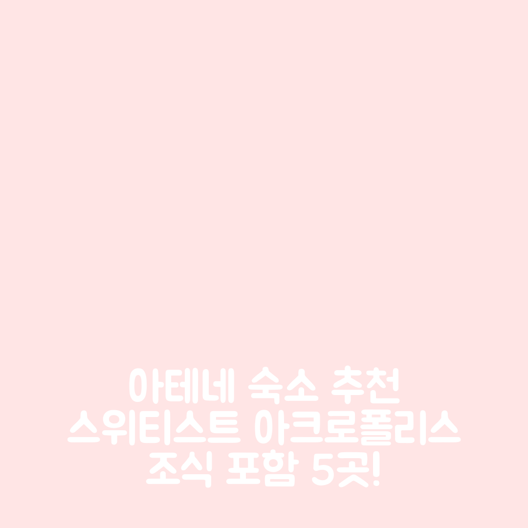 아테네 숙소 여행 호텔 추천 스위티스트 아크로폴리스 플랫 | 위치와 가격이 매력적인 조식 포함 5가지 추천 방법