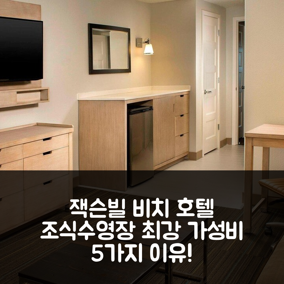 잭슨빌 숙소 여행 호텔 추천 포 포인트 바이 쉐라톤 잭슨빌 비치프론트 | 4성급 조식과 수영장 가성비 최고의 이유 5가지
