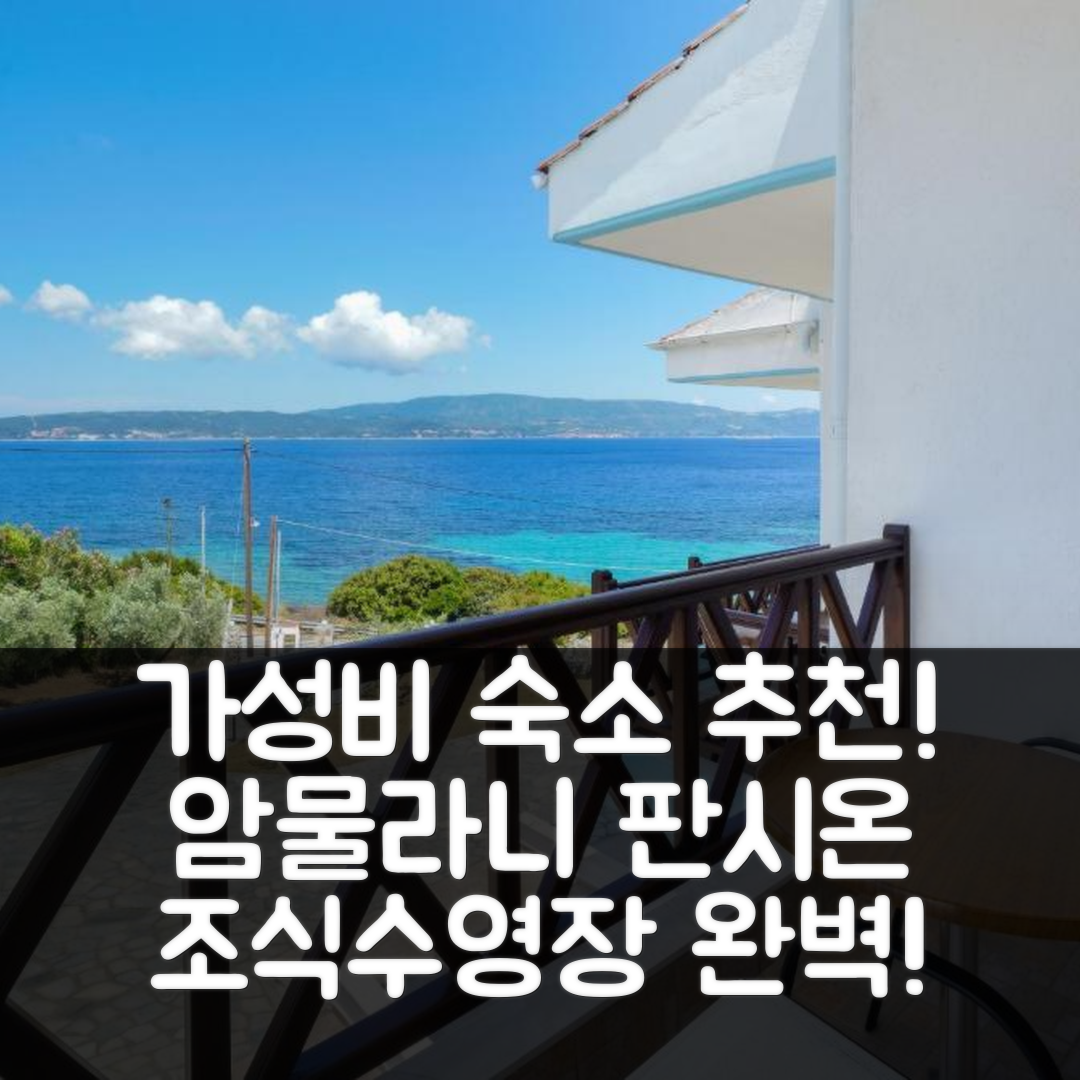 암물라니 숙소 여행 호텔 추천 판시온 리마나키 | 가성비 좋은 3성급 조식과 수영장 예약 팁 5가지