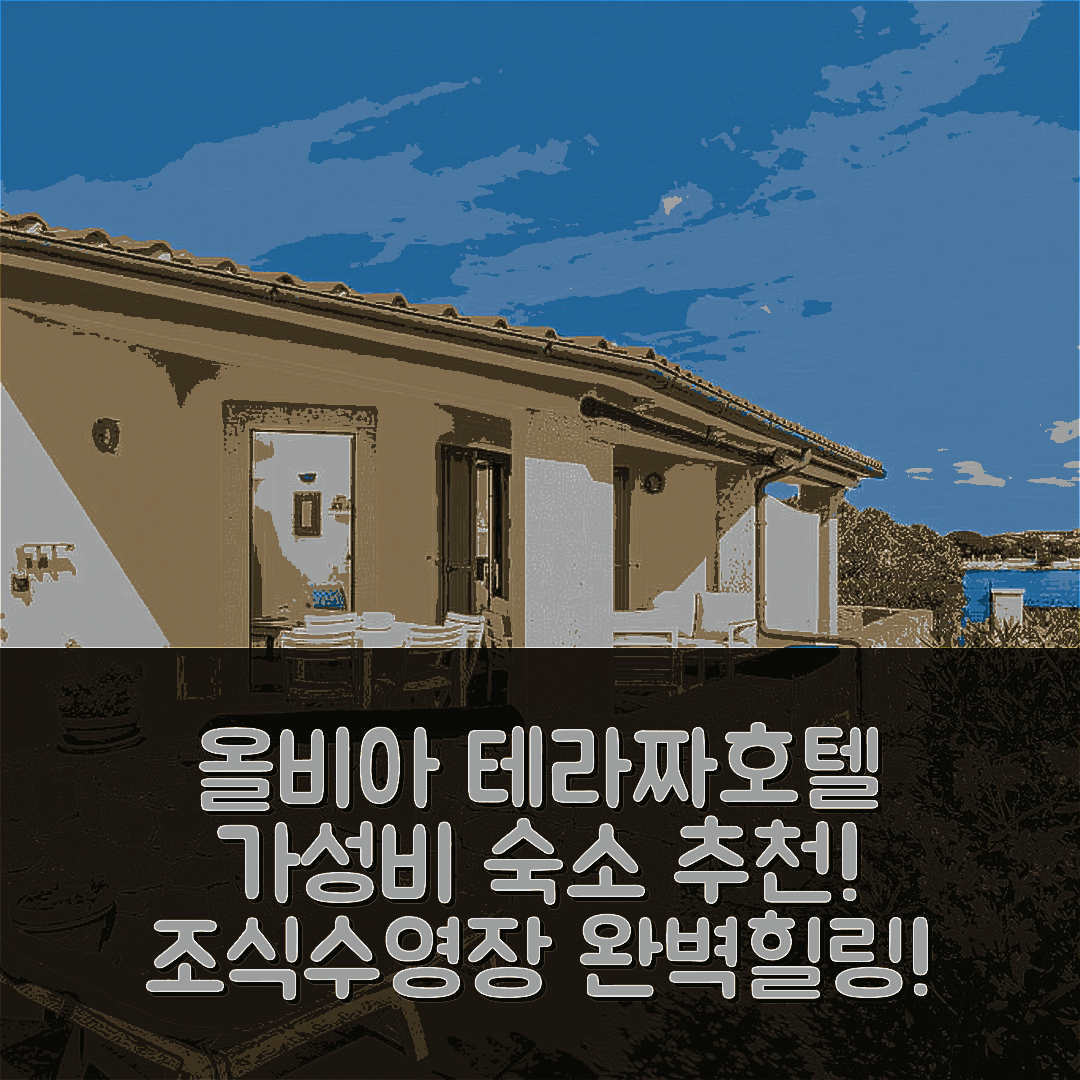 올비아 숙소 여행 호텔 추천 테라짜 수 타볼라 호텔 | 가성비와 조식, 수영장 완벽한 힐링 포인트 5가지