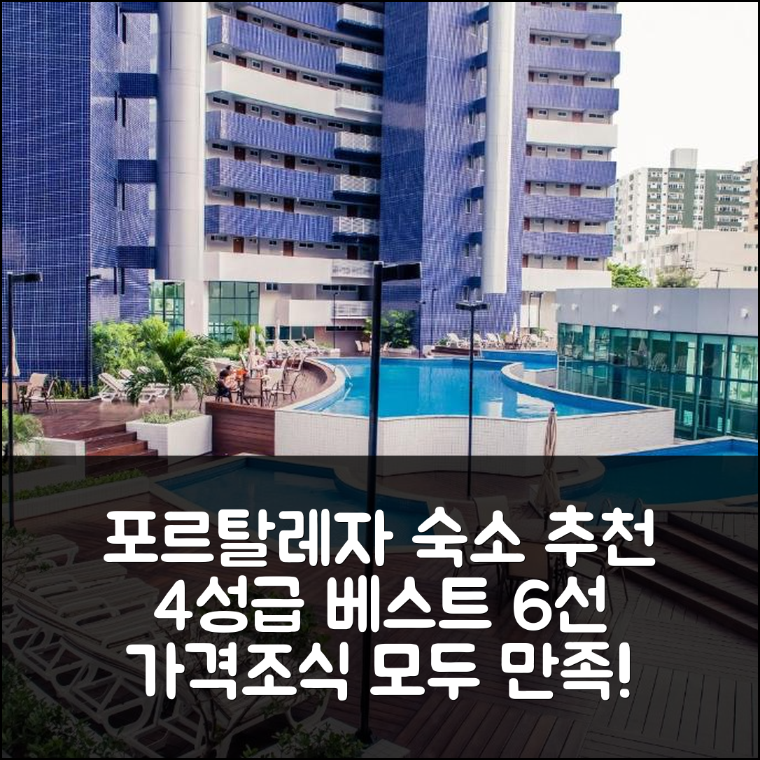 포르탈레자 숙소 여행 호텔 추천 비치 클래스 포르탈레자 | 가격과 조식이 뛰어난 4성급 숙소 6가지 이유