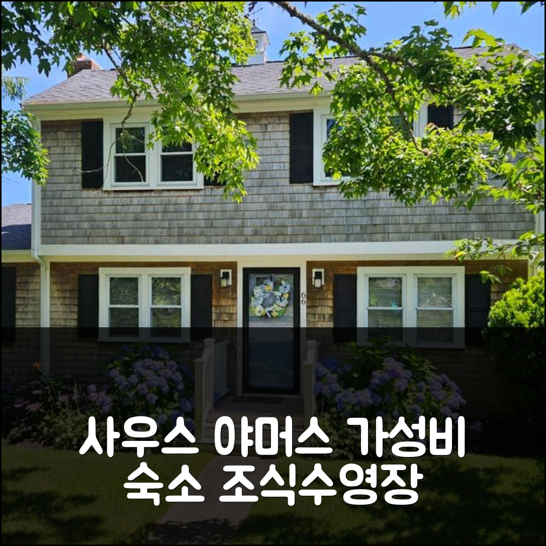 사우스 야머스 숙소 여행 호텔 추천 케이프 코드 플레이하우스 | 가성비 좋은 조식과 수영장 정보 7가지