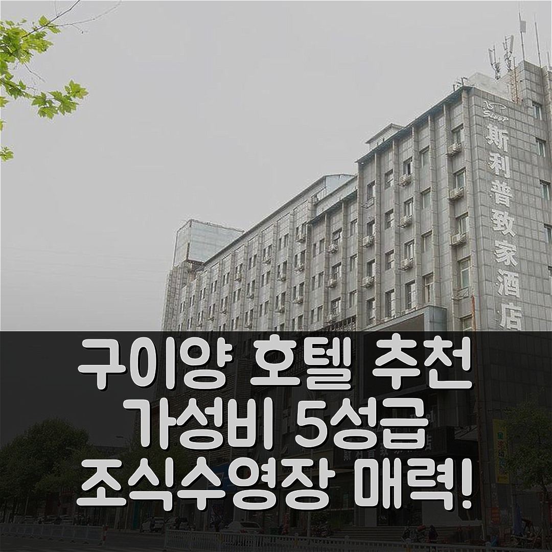 구이양 숙소 여행 호텔 추천 규양 샤오허 산수이 취안청 | 가성비 뛰어난 5성급 조식과 수영장 7가지 매력