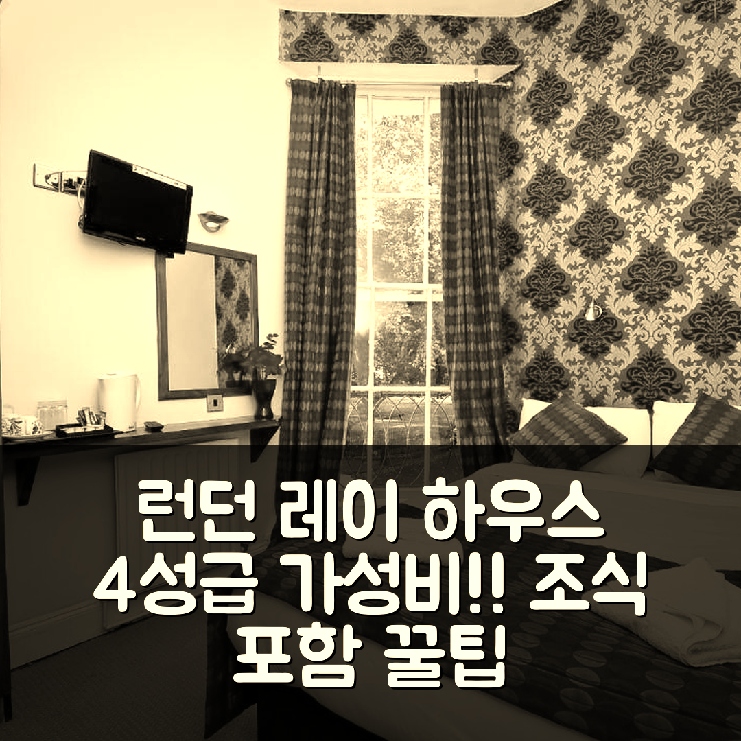 런던 숙소 여행 호텔 추천 레이 하우스 호텔 | 4성급 가성비 뛰어난 위치와 조식 정보 7가지