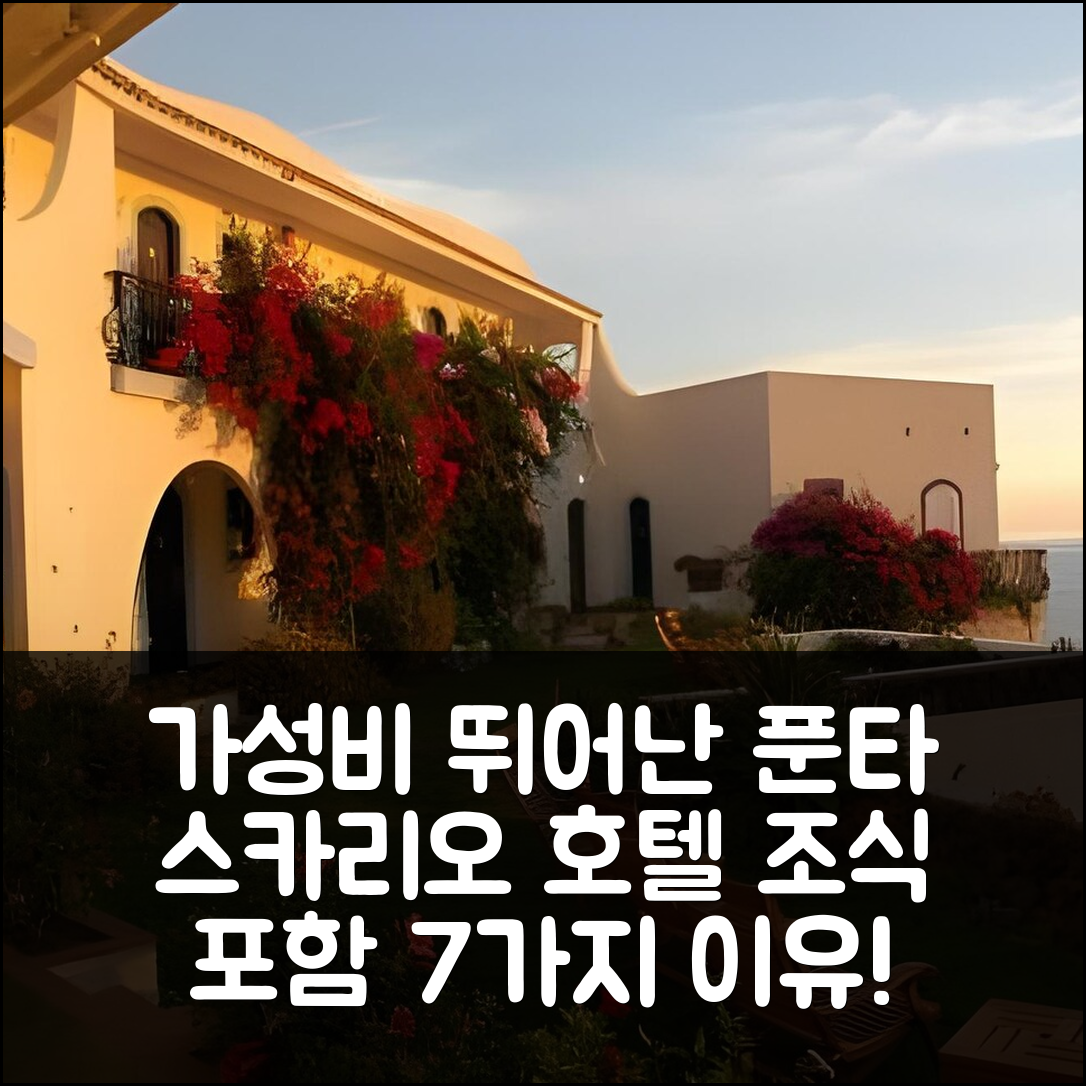 말파 숙소 여행 호텔 추천 푼타 스카리오 호텔 | 가성비와 조식이 뛰어난 7가지 이유