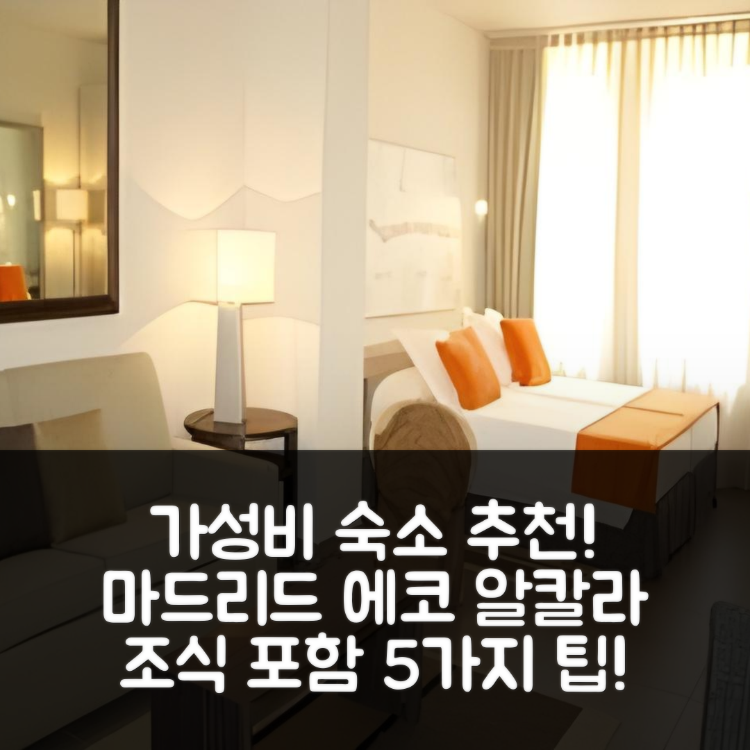 마드리드 숙소 여행 호텔 추천 에코 알칼라 스위트 | 가성비 뛰어난 위치와 조식 정보 5가지