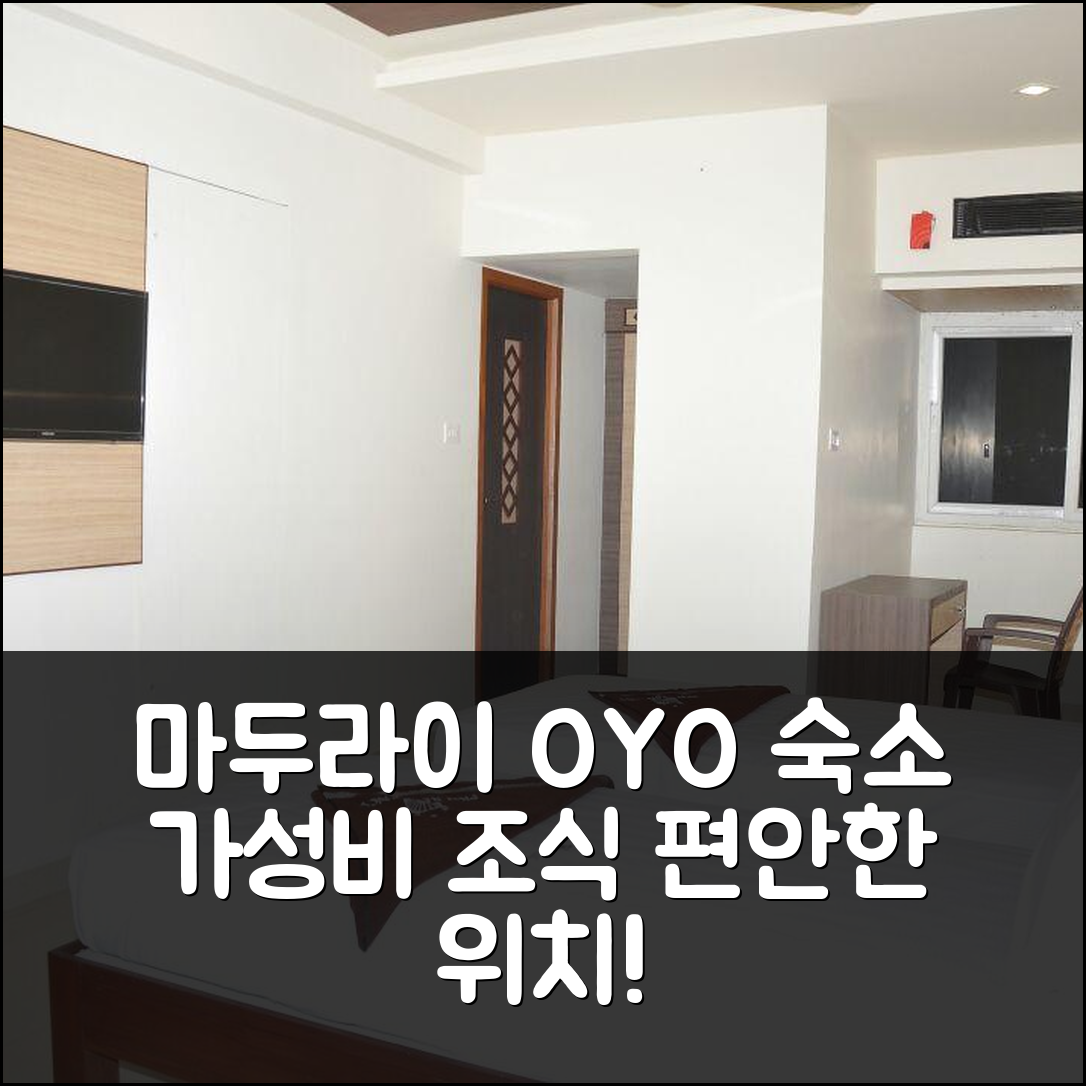 마두라이 숙소 여행 호텔 추천 OYO 11489 PKN 클래식 레지던시 | 가성비 뛰어난 조식과 편안한 위치의 5가지 이유