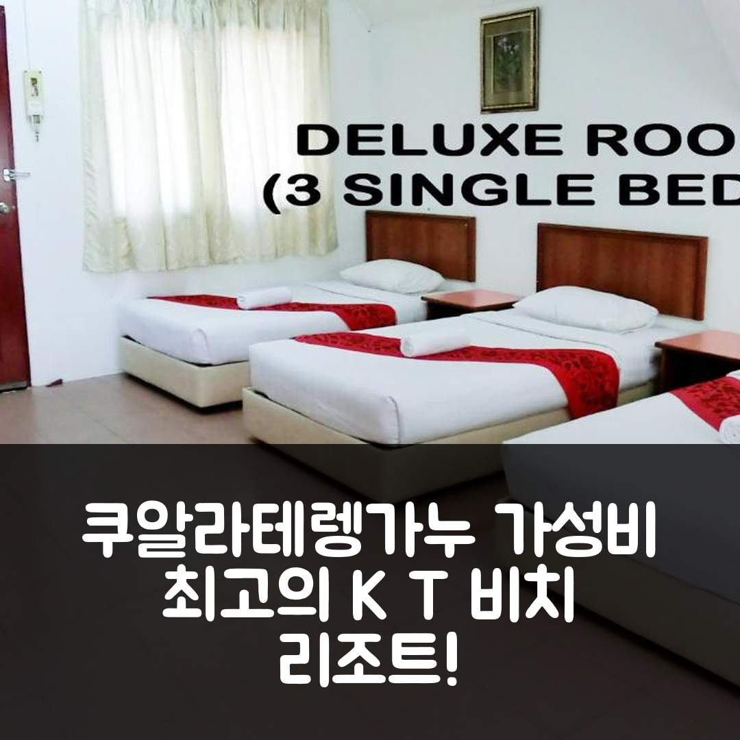 쿠알라테렝가누 숙소 여행 호텔 추천 K T 비치 리조트 | 가성비 뛰어난 4성급 조식과 수영장 정보 7가지