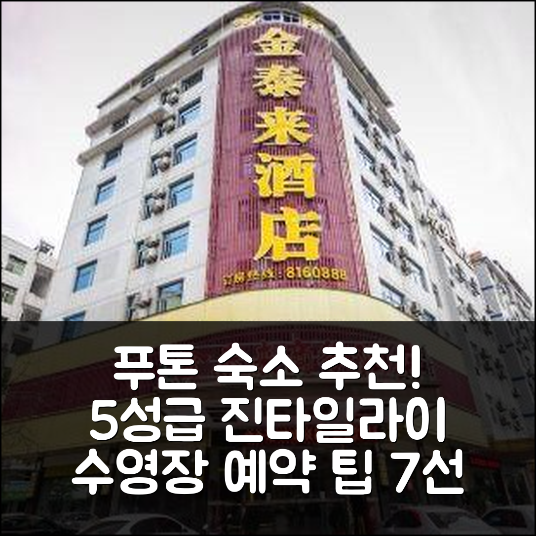 푸톈 숙소 여행 호텔 추천 진타일라이 호텔 | 5성급 조식과 가성비 좋은 수영장 예약 팁 7가지