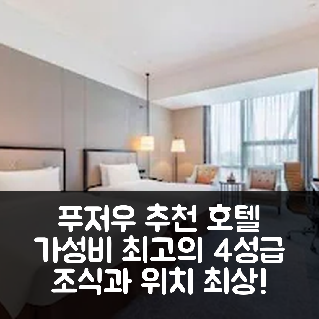푸저우 숙소 여행 호텔 추천 제롱 셀렉트 호텔 | 가성비와 조식이 뛰어난 4성급 위치 정보 5가지