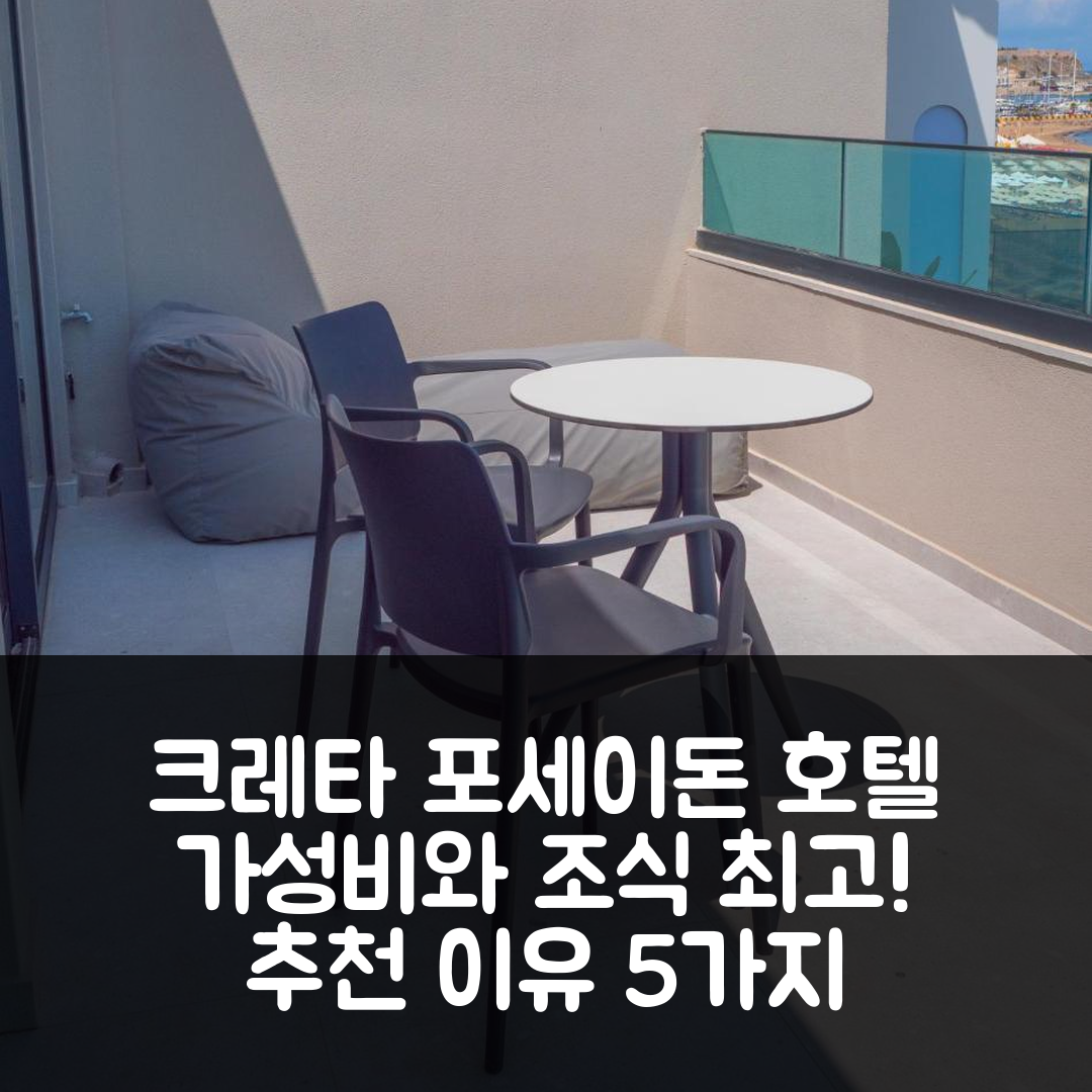 크레타섬 포세이돈 호텔 숙소 여행 호텔 추천 가성비와 조식이 뛰어난 5가지 이유