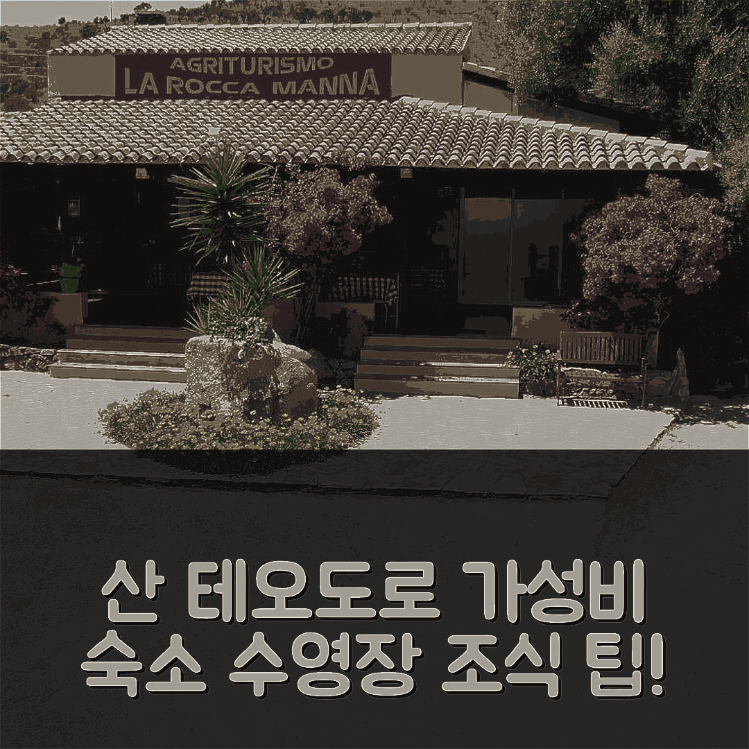 산 테오도로 숙소 여행 호텔 추천 아그리투리스모 라 로카 만나 | 가성비 뛰어난 조식과 수영장 위치 5가지 팁