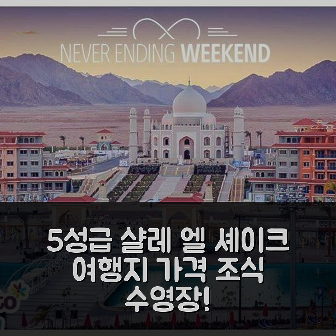 샬레 포르토 샤름 엘 셰이크 | 가격과 조식 우수한 5성급 수영장 완비 여행지 7가지 팁