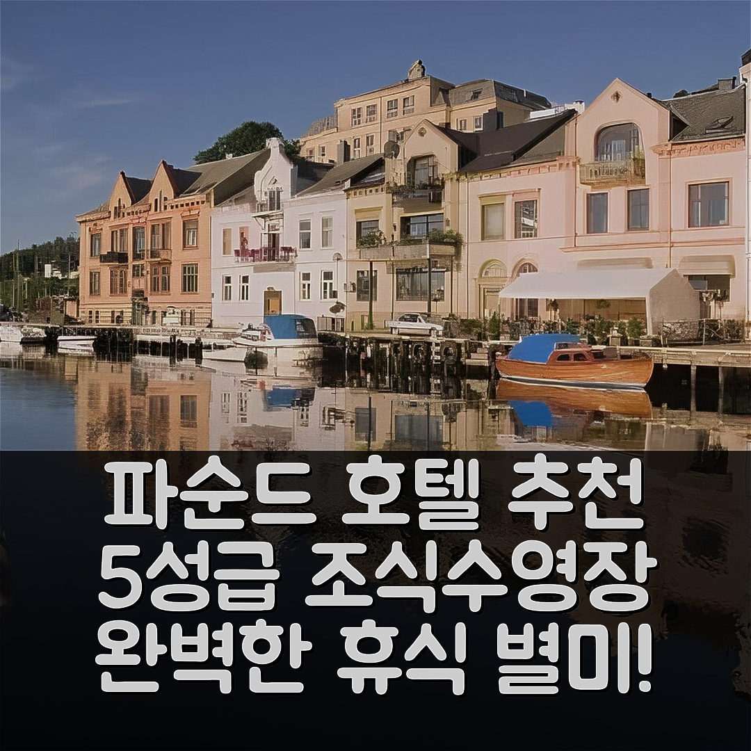 파순드 숙소 여행 호텔 추천 파순드 피오르드호텔 | 5성급 조식과 수영장으로 완벽한 휴식 공간 7가지 이유