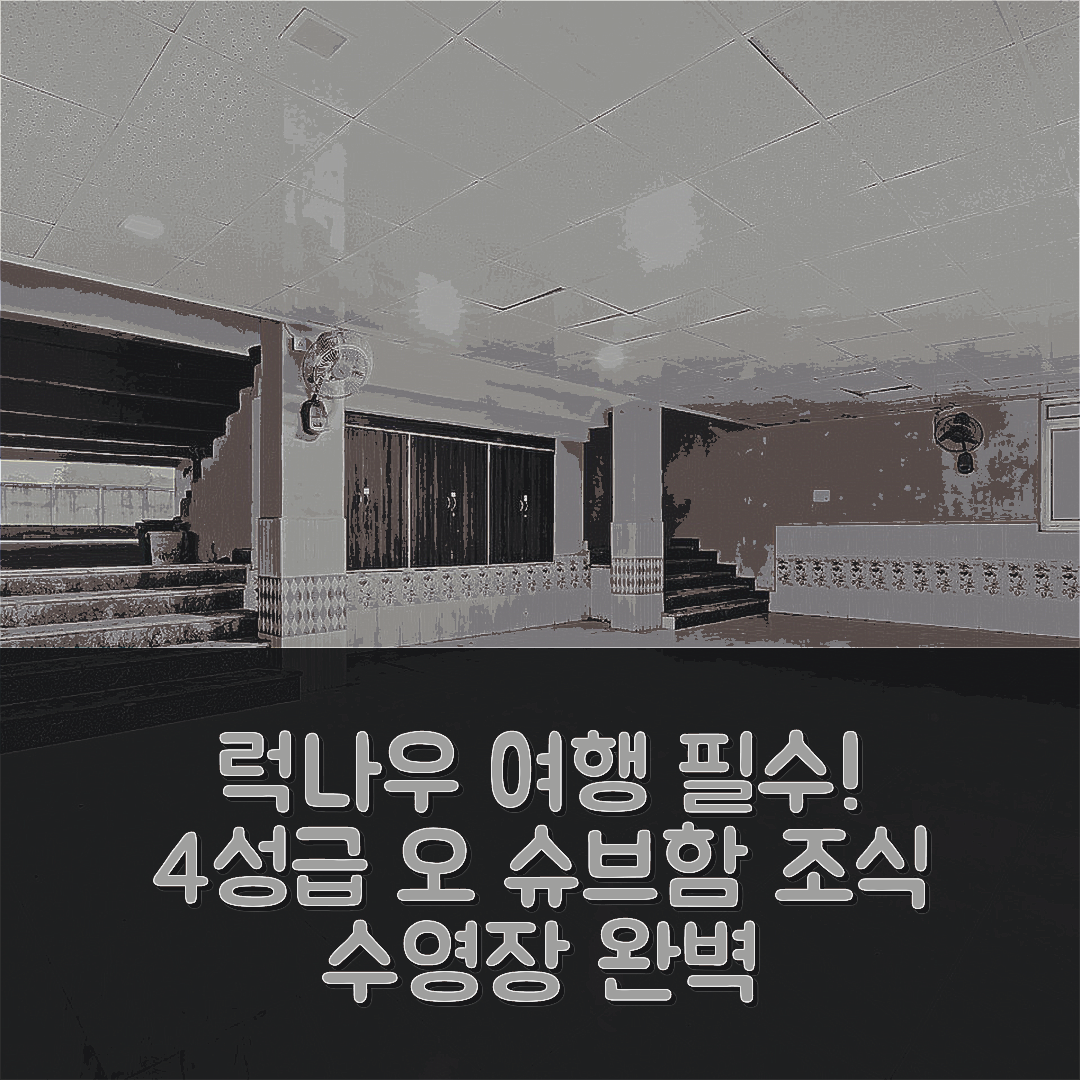 럭나우 숙소 여행 호텔 추천 오 슈브함 호텔 | 4성급 가성비와 조식, 수영장 완벽한 휴식지 5가지 팁